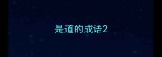 是道的成语