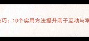 兴致勃勃的成语接龙教学技巧10个实用方法提升亲子互动与学习兴趣附完整接龙表