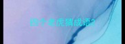 四个老虎猜成语