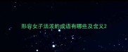 形容女子活泼的成语有哪些及含义