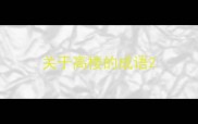 关于高楼的成语