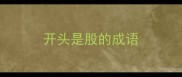 开头是股的成语