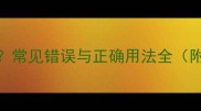 服割的成语是哪个常见错误与正确用法全附100个成语示例