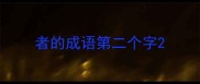 者的成语第二个字