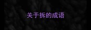 关于拆的成语