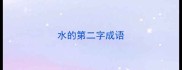 水的第二字成语