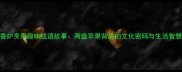 香炉烹果趣味成语故事两盘苹果背后的文化密码与生活智慧