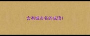 含有城市名的成语
