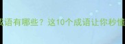 包含含和承的成语有哪些这10个成语让你秒懂传统文化精髓