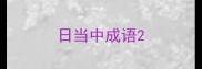 日当中成语