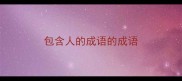 包含人的成语的成语