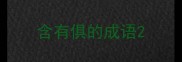含有俱的成语