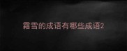 霜雪的成语有哪些成语