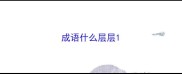 成语什么层层