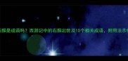 天石猴是成语吗西游记中的石猴出世及10个相关成语附用法示例