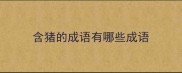 含猪的成语有哪些成语
