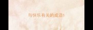 与快乐有关的成语