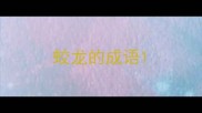 蛟龙的成语
