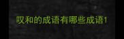 叹和的成语有哪些成语