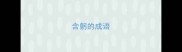 含躬的成语