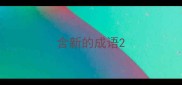 含新的成语