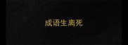 成语生离死