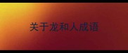 关于龙和人成语
