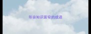 形容知识面窄的成语