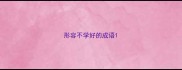 形容不学好的成语