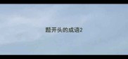 题开头的成语