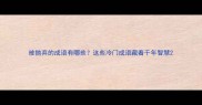 被抛弃的成语有哪些这些冷门成语藏着千年智慧