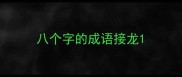 八个字的成语接龙