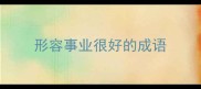 形容事业很好的成语
