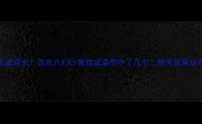 六无成语大这些六X无Y易错成语你中了几个附考试满分攻略