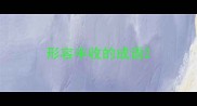 形容丰收的成语