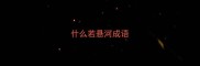 什么若悬河成语