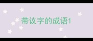 带议字的成语