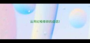 运用比喻修辞的成语