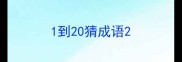 1到20猜成语