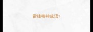 雷锋精神成语