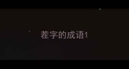 茬字的成语