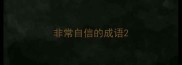 非常自信的成语