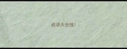 成语大全烛