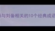 成语典故曹操与刘备相关的10个经典成语及历史背景