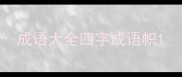 成语大全四字成语帜