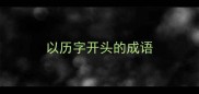 以历字开头的成语