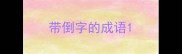 带倒字的成语