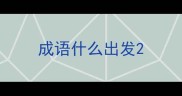 成语什么出发