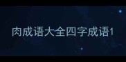 肉成语大全四字成语