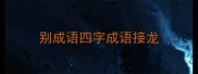 别成语四字成语接龙